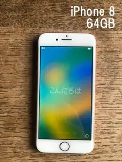 ★iPhone8★64GB★ピンクゴールド★美品★SIMフリー★★