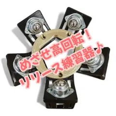 高回転練習器 ボウリングボール リリース練習器 ボードタイプ - メルカリ