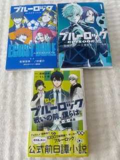 ブルーロック関連3冊