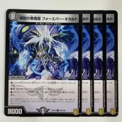 煉獄の悪魔龍フォーエバーオカルト (プロモ版)×2枚 煉獄の悪魔龍フォーエバーオカルト (プロモ版)×2枚 煉獄の悪魔龍