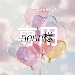 rinrin様専用