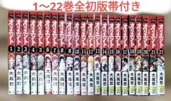 オリエント 1～22巻 全巻セット　大高忍