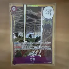万雷 OP15-078