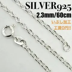●【新品】SILVER925 アズキチェーン 2.3mm幅 60cm