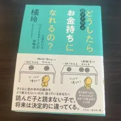 どうしたらお金持ちになれるの？ 橘玲