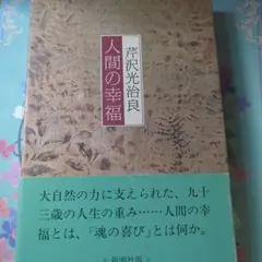 芹沢光治良 人間と神のシリーズ8冊セット - メルカリ