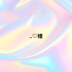 ..♡様専用