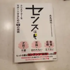 センスは5% クリエイターをサポートするための45の技術
