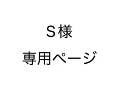 S様専用ページ