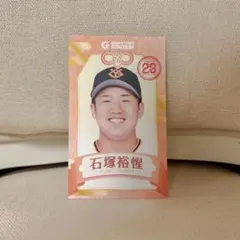 選手ランダムえみくじ ★ 石塚裕惺