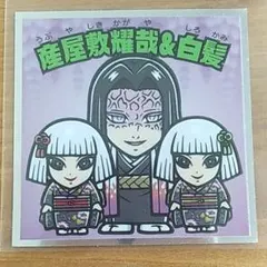 鬼滅の刃マンチョコ2シール　産屋敷耀哉&白髪