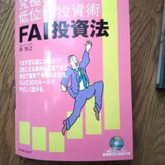 2026年最新】FAI投資の人気アイテム - メルカリ