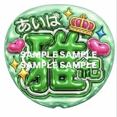 うちわ文字 相葉雅紀 嵐 ぷっくりメタリック風