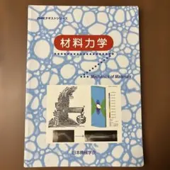 材料力学 JSMEテキストシリーズ