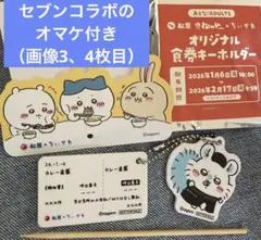 松屋 ちいかわ 食券キーホルダー モモンガ & セブンイレブン 肉まん ハチワレ