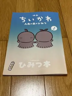 映画ちいかわ 人魚の島のひみつ 入場者特典 ひみつ本