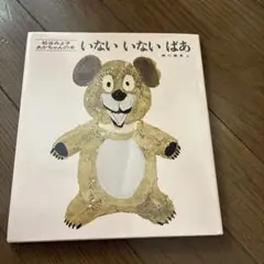 いないいないばあ 松谷みよ子 あかちゃんの本 絵本