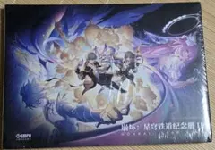 崩壊スターレイル 三周年記念 イラスト集 中国限定 新品未開封 - メルカリ