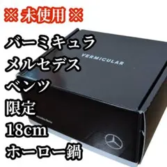 未使用 バーミキュラ メルセデスベンツ 限定 両手鍋 ホーロー鍋 18cmのサムネイル