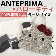 最終価格 アンテプリマ ハロー キティ スクエア ラージ ホワイト リボン 新品