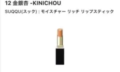 2026年最新】suqqu リップ 金銀杏の人気アイテム - メルカリ