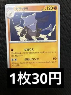 ガラガラ　ノーマル　在庫3 ポケカ