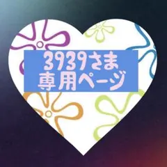 3939様 リクエスト 3点 まとめ商品