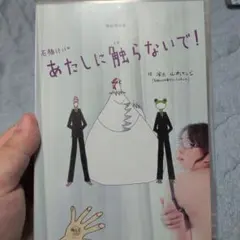 城山羊の会 石橋けいのあたしに触らないで！ DVD