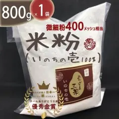 【残留農薬検査済】いのちの壱100% 米粉 800gのサムネイル
