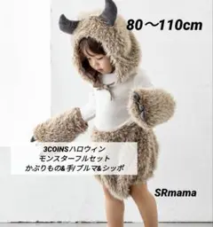 ✴スリコ✴ハロウィン✴モンスターかぶりもの&手セット✴ブルマ&シッポセット✴