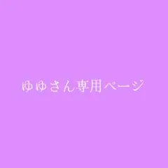 ゆゆさん専用ページ