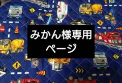 みかん様専用ページ　レッスンバッグ