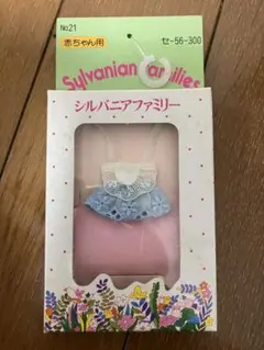 シルバニアファミリー　きせかえセットII レディース　赤ちゃん用　既製品