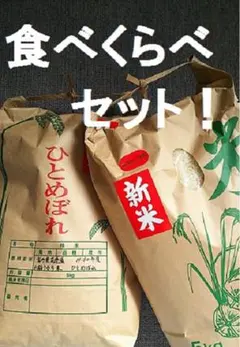 令和7年度・岩手県花巻産減農薬ひとめぼれ5kg＋一等米減農薬あきたこまち5kgのサムネイル