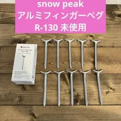 【未使用】snow peak R-130 アルミフィンガーペグ10本セットのサムネイル