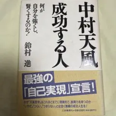 中村天風 成功する人のサムネイル