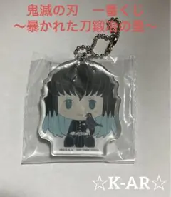鬼滅の刃　一番くじ　暴かれた刀鍛冶の里　H賞　時透無一郎　キーホルダー　未使用