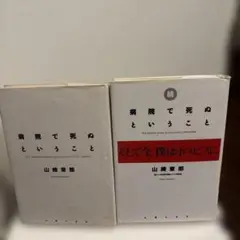 病院で死ぬということ / 続 病院で死ぬということ