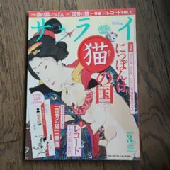 サライ 2017年3月号 猫の国にっぽん