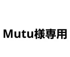 Mutu様専用