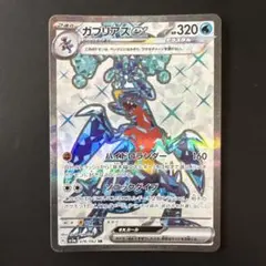 ガブリアスex SR スカーレット&バイオレット 強化拡張パック
