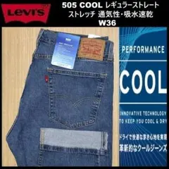W38 ☆新品 リーバイス 505 デニムパンツ クール 00505-2477 - メルカリ