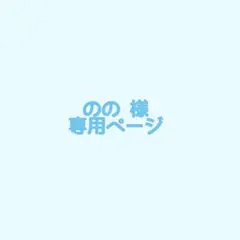 のの 様 専用ページ