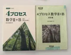 4プロセス 数学II+B 解答編　2冊セット