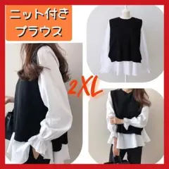 ニット付きブラウス ホワイトブラック レイヤード チュニック ベストブラウス