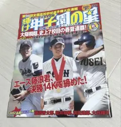 輝け甲子園の星 2012年11月号 大谷翔平 - メルカリ