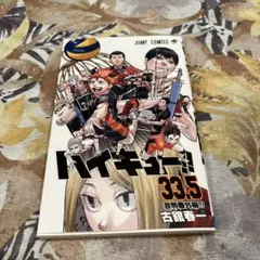 2026年最新】ハイキュー 33.5巻の人気アイテム - メルカリ