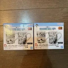 一番くじ　ドラゴンボール　D賞 メモリアルコラージュマグカップ　２種