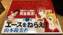 【帯付き美品】エースをねらえ 文庫版 BOX付き 全巻完結セット 山本鈴美香