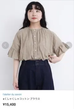 l'atelier du savon ●くしゃくしゃコットン ブラウスのサムネイル